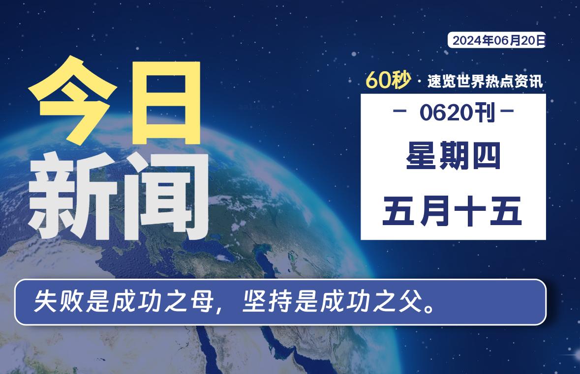 06月20日，星期四, 每天60秒读懂全世界！-AA源码网 | 源码收藏
