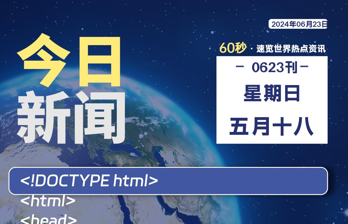06月23日，星期日, 每天60秒读懂全世界！-AA源码网 | 源码收藏