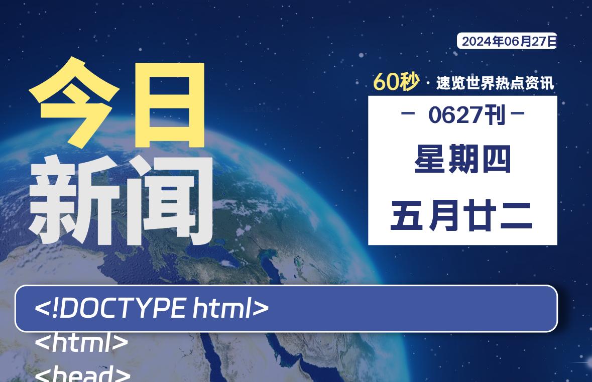 06月27日，星期四, 每天60秒读懂全世界！-AA源码网 | 源码收藏
