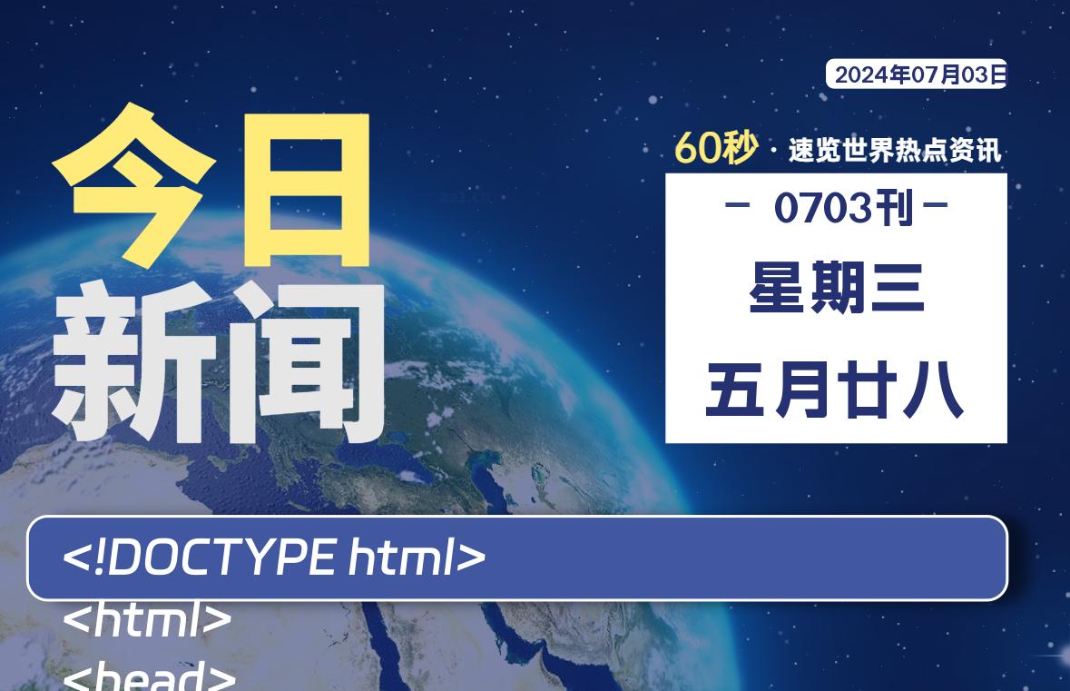 07月03日，星期三, 每天60秒读懂全世界！-AA源码网 | 源码收藏