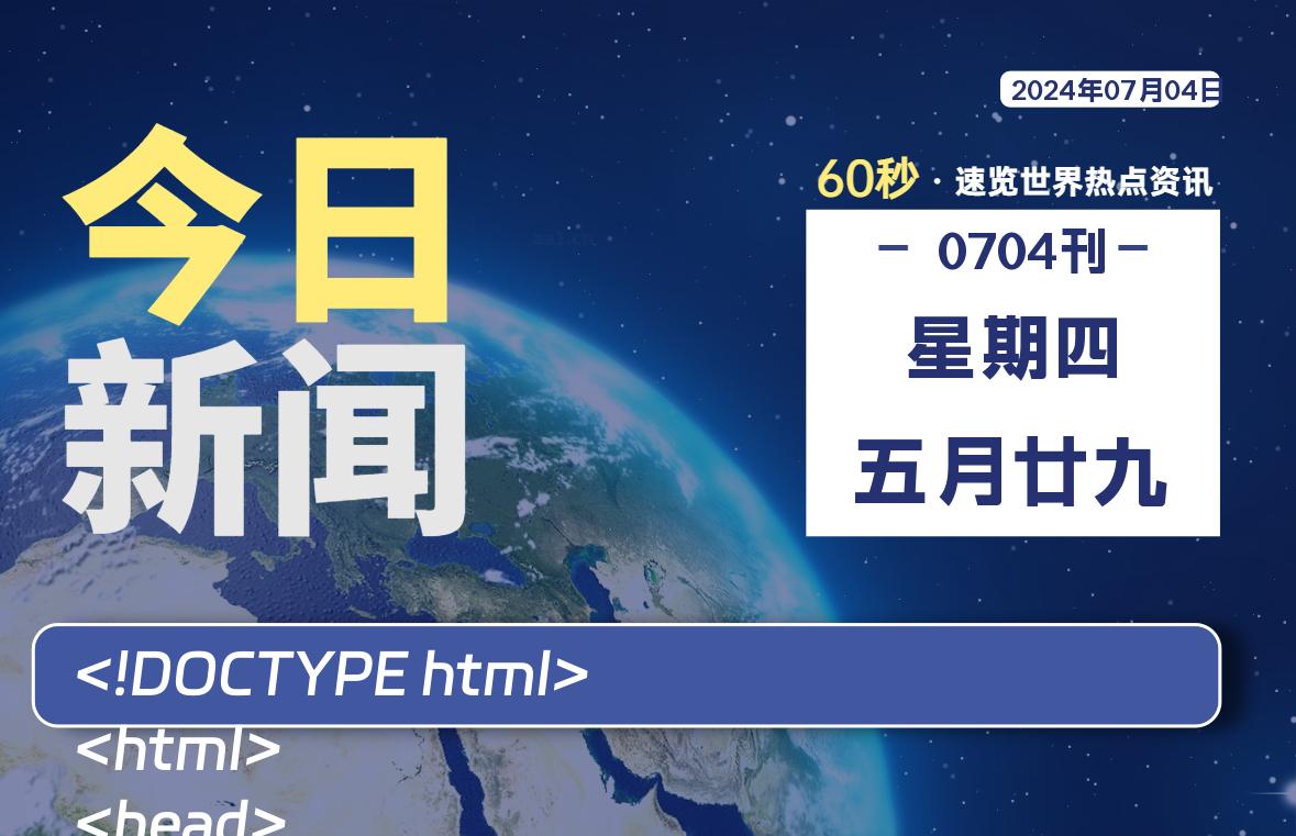 07月04日，星期四, 每天60秒读懂全世界！-AA源码网 | 源码收藏
