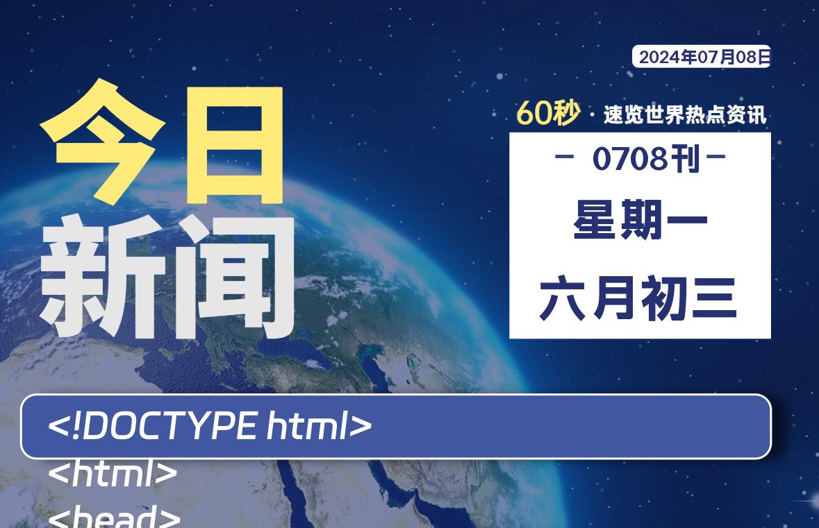07月08日，星期一, 每天60秒读懂全世界！-AA源码网 | 源码收藏