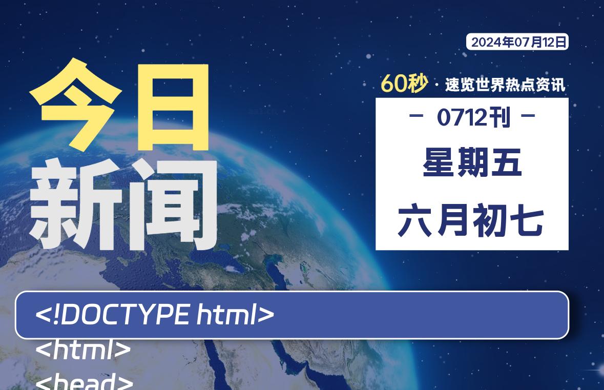 07月12日，星期五, 每天60秒读懂全世界！-AA源码网 | 源码收藏