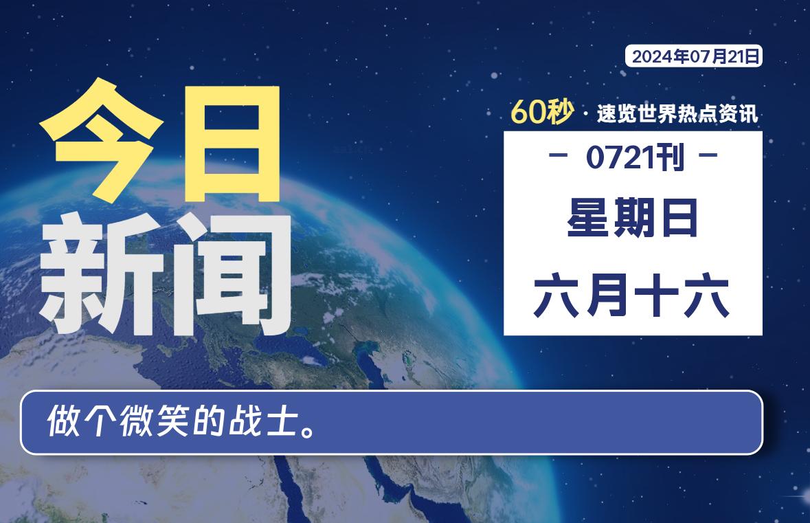 07月21日，星期日, 每天60秒读懂全世界！-AA源码网 | 源码收藏