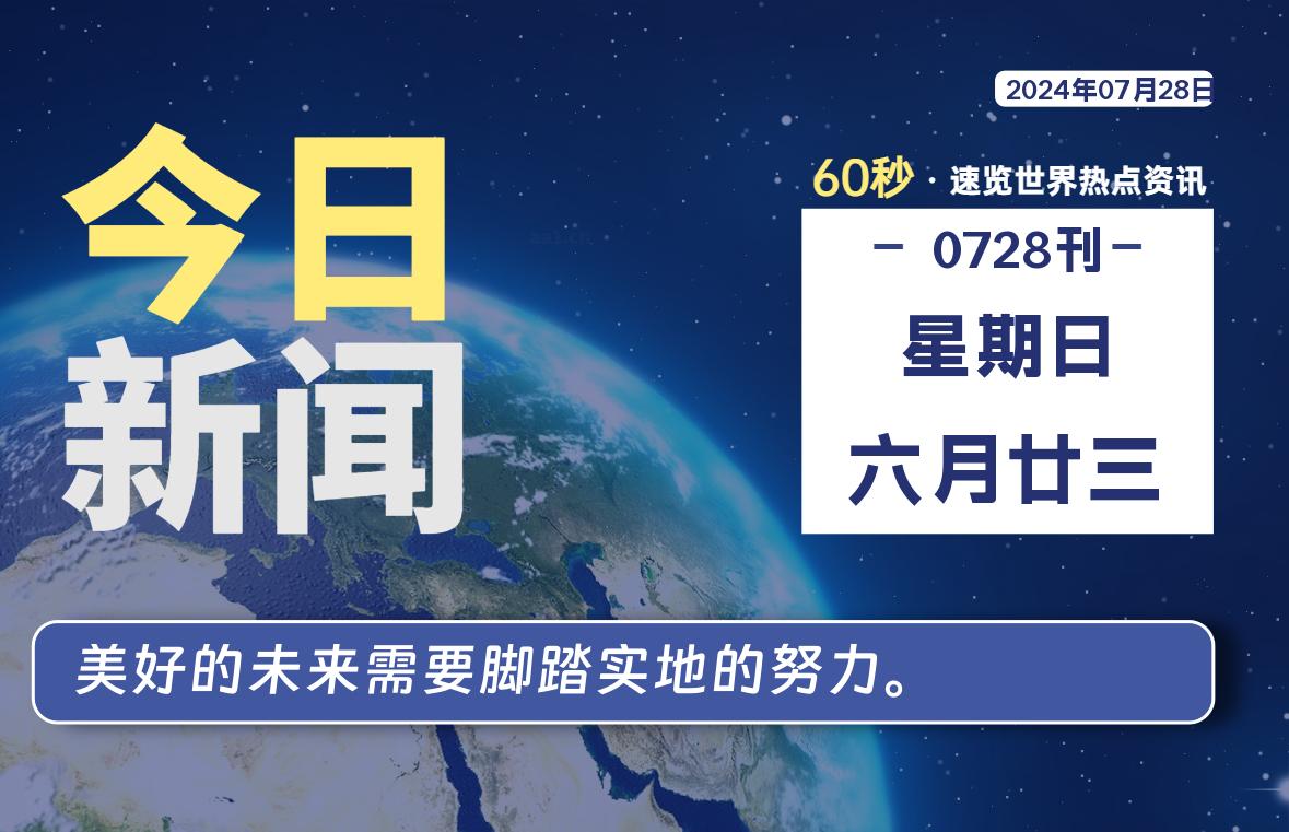 07月28日，星期日, 每天60秒读懂全世界！-AA源码网 | 源码收藏