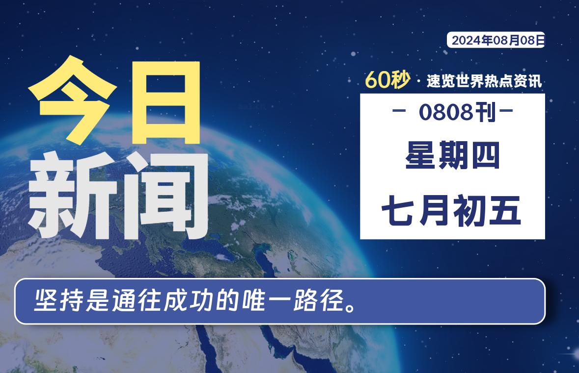 08月08日，星期四, 每天60秒读懂全世界！-AA源码网 | 源码收藏