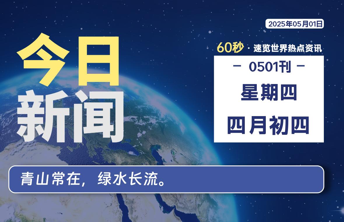 05月01日，星期四, 每天60秒读懂全世界！-AA源码网 | 源码收藏