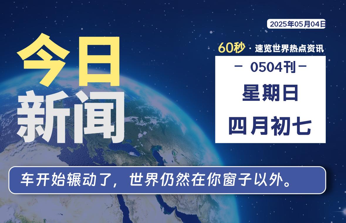 05月04日，星期日, 每天60秒读懂全世界！-AA源码网 | 源码收藏