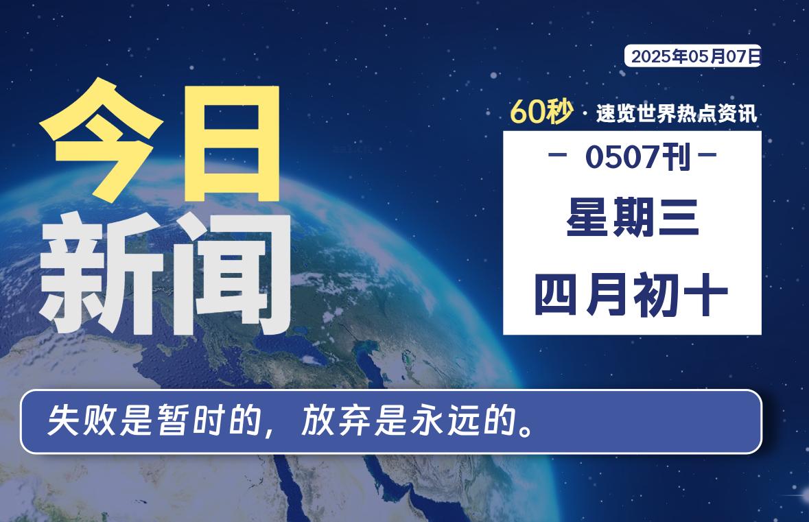 05月07日，星期三, 每天60秒读懂全世界！-AA源码网 | 源码收藏