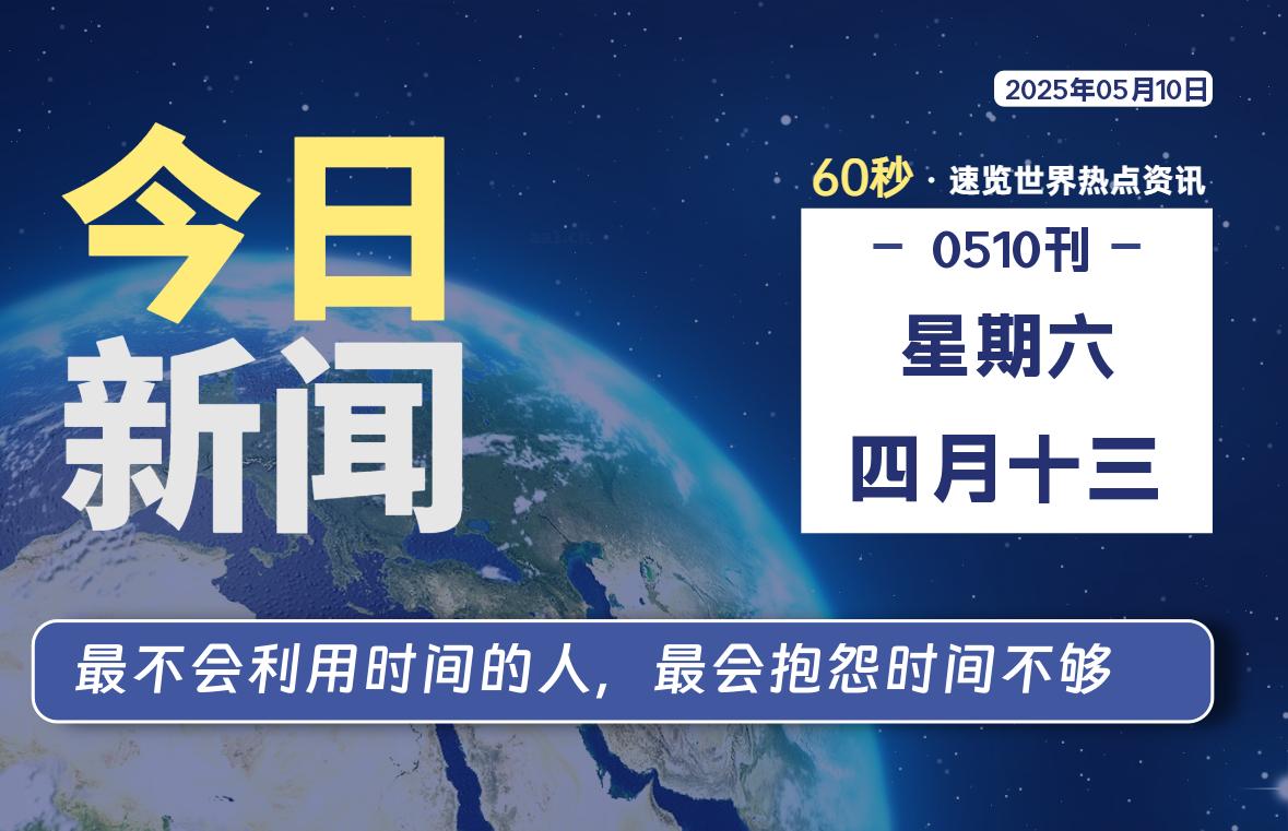 05月10日，星期六, 每天60秒读懂全世界！-AA源码网 | 源码收藏