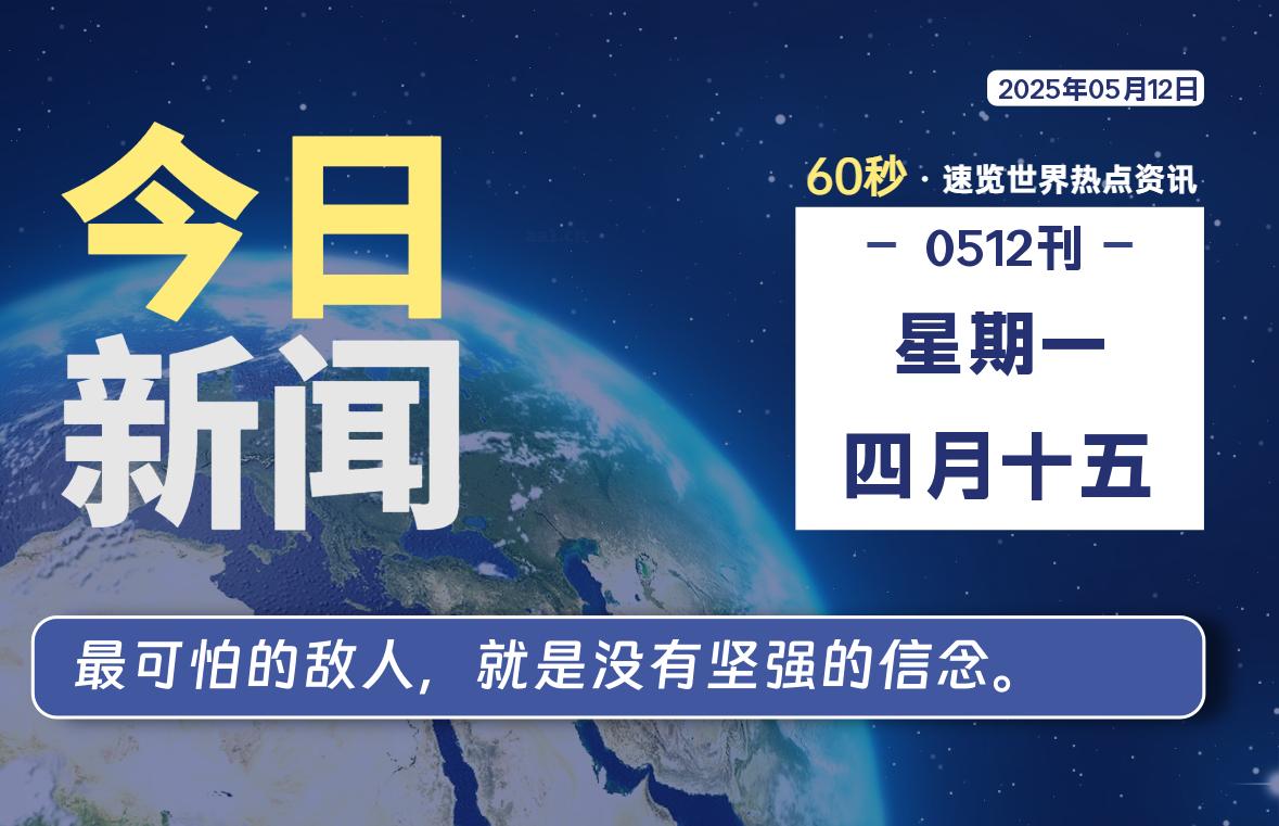 05月12日，星期一, 每天60秒读懂全世界！-AA源码网 | 源码收藏