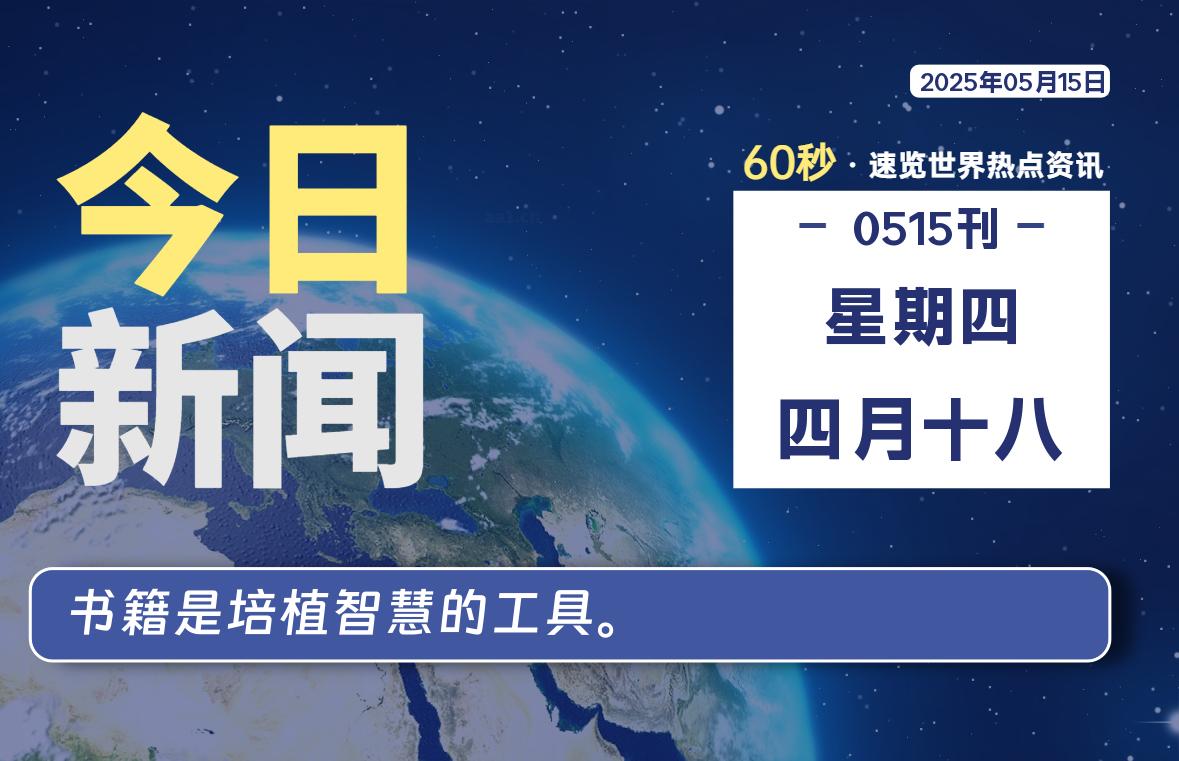 05月15日，星期四, 每天60秒读懂全世界！-AA源码网 | 源码收藏