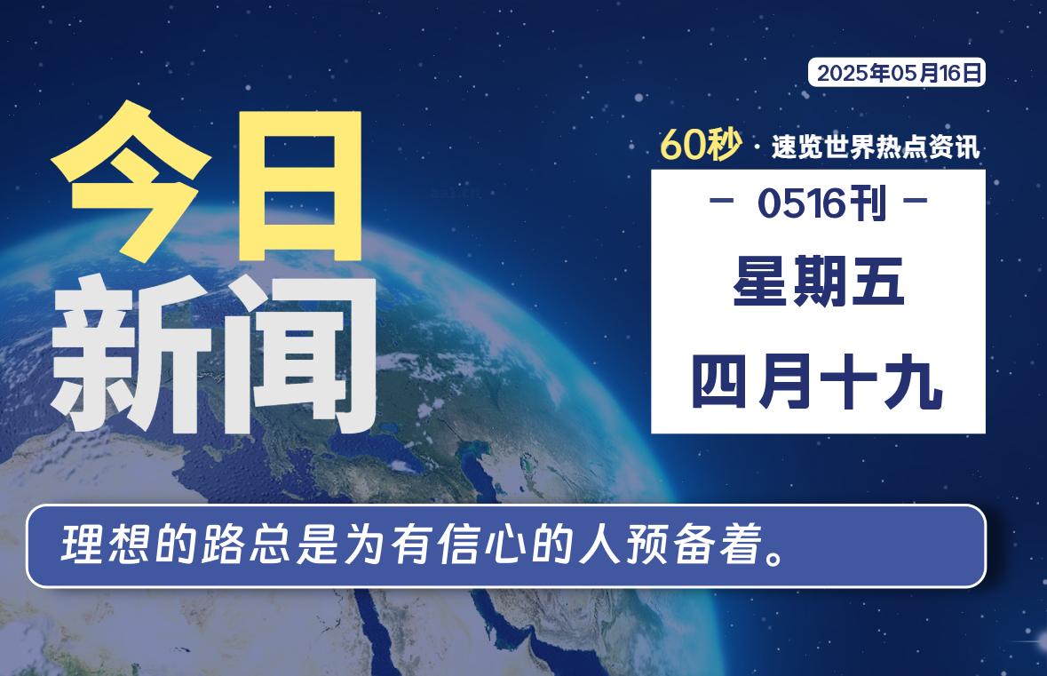 05月16日，星期五, 每天60秒读懂全世界！-AA源码网 | 源码收藏